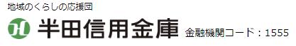 半田信用金庫(半田信金)の年末年始(2026-2027)ATMや窓口の営業日・営業時間はいつ?手数料はいくら?