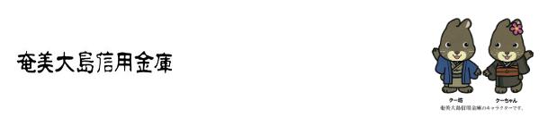 When are Amami Oshima Shinkin Bank's year-end and New Year holidays (2024-2025) ATMs and counters open for business days and business hours? How much is the fee?